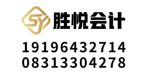宜宾市胜悦会计代理服务有限公司_宜宾代理记账_宜宾公司注册_宜宾注册公司_宜宾商标注册_宜宾财务咨询