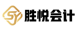 宜宾市胜悦会计代理服务有限公司_宜宾代理记账_宜宾公司注册_宜宾注册公司_宜宾商标注册_宜宾财务咨询